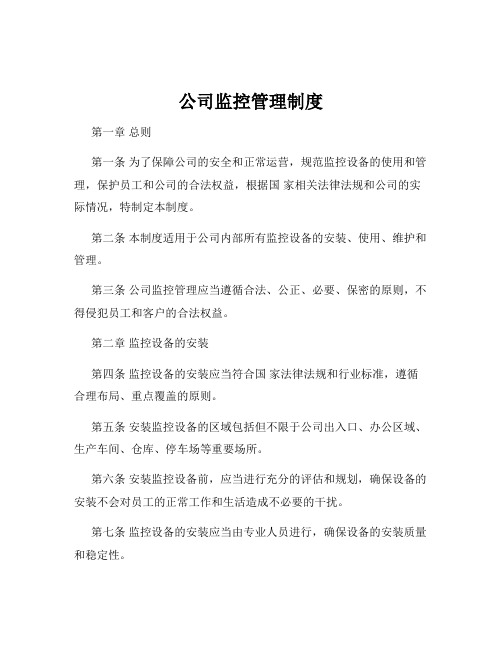 公司监控管理制度