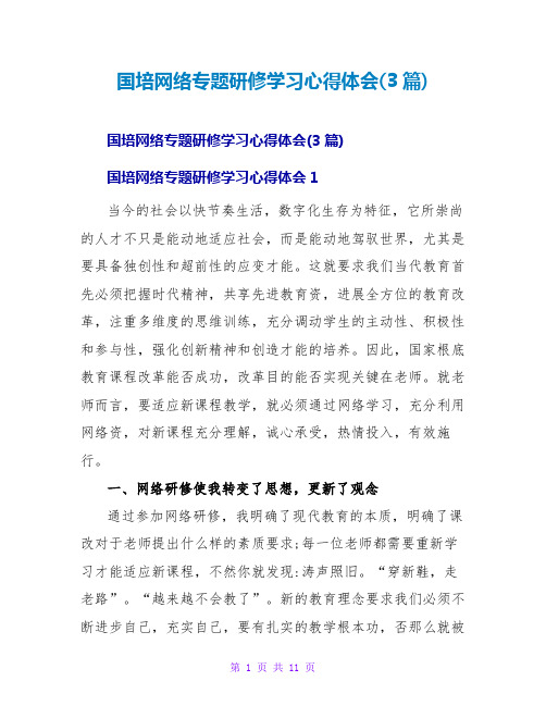 国培网络专题研修学习心得体会(3篇)