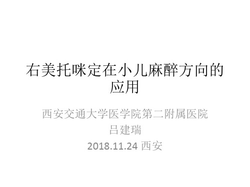 20181128右美托咪定在小儿麻醉中的应用