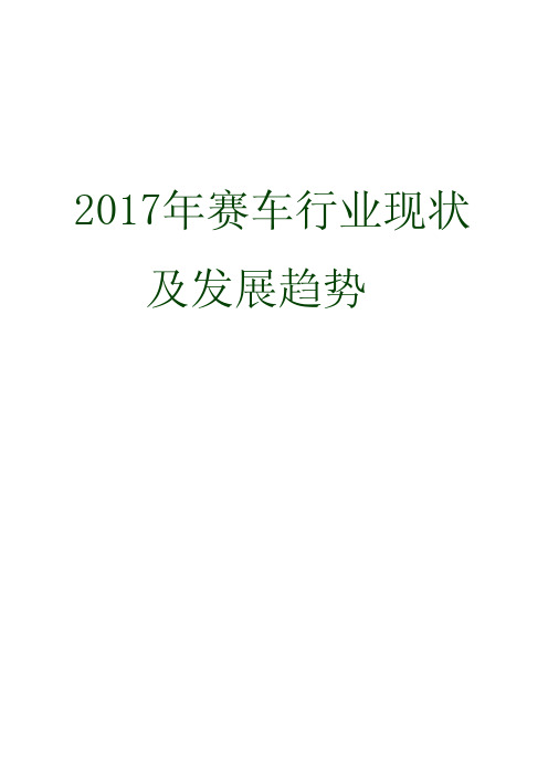 2017年赛车行业现状及发展趋势