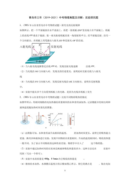 青岛市三年(2019-2021)中考物理真题及详解：实验探究题