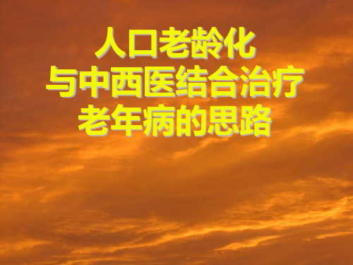 人口老龄化与中西医结合治疗老年病的思路PPT课件