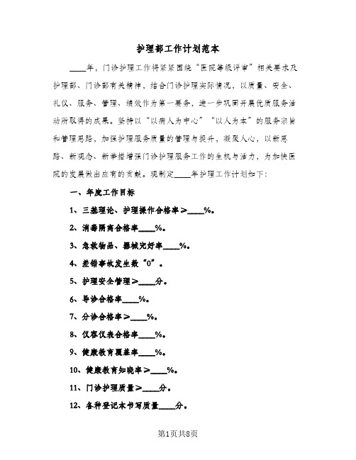 护理部工作计划范本(2篇)