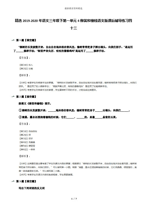 精选2019-2020年语文三年级下第一单元4柳笛和榆钱语文版课后辅导练习四十三