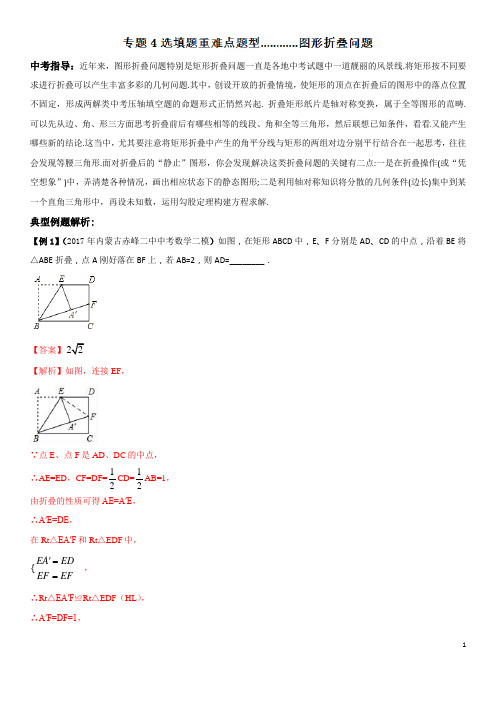 专题04 图形折叠问题(选填题重难点题型)-2018年中考数学重难点题型讲练(原卷版)