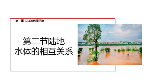 3.2陆地水体的相互关系(课件)2024年高考地理一轮复习(新高考专用)