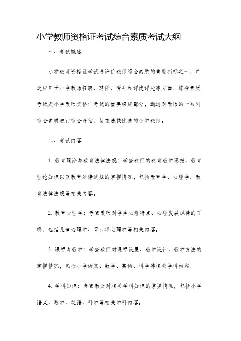 小学教师资格证考试综合素质考试大纲