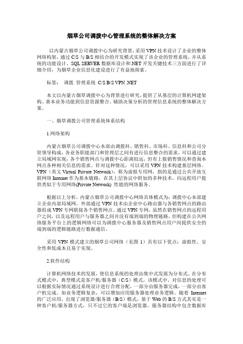 烟草公司调拨中心管理系统的整体解决方案