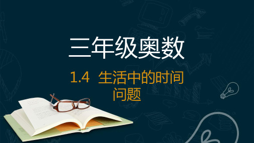 三年级上册奥数课件—1.4生活中的时间问题全国通用