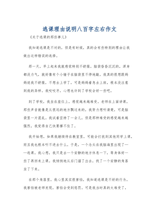 逃课理由说明八百字左右作文