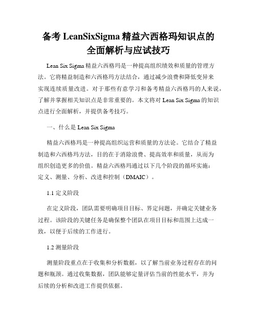 备考LeanSixSigma精益六西格玛知识点的全面解析与应试技巧