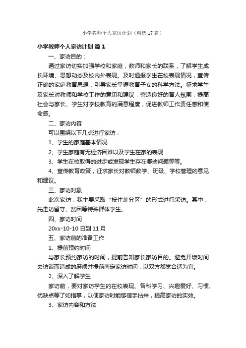 小学教师个人家访计划（精选17篇）