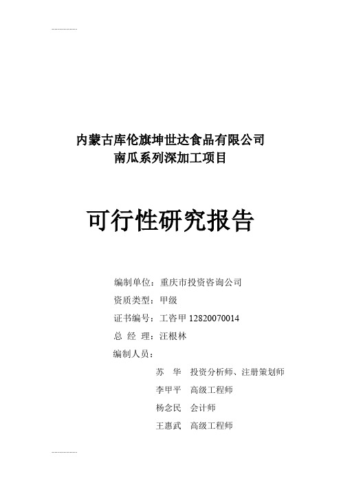 (整理)南瓜系列深加工项目可行研究报告