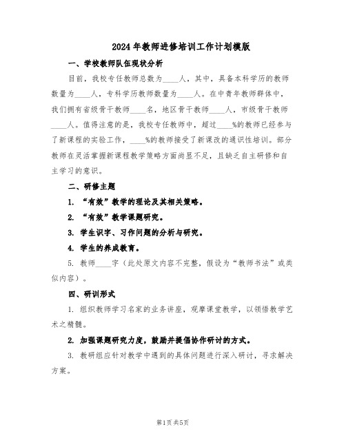 2024年教师进修培训工作计划模版（二篇）