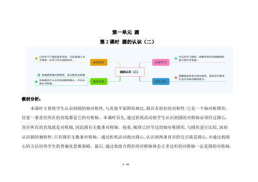 北师大版小学数学六年级上册第一单元第2课时《圆的认识(二)》示范课教案