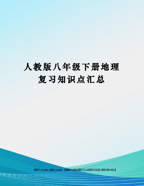 人教版八年级下册地理复习知识点汇总完整版