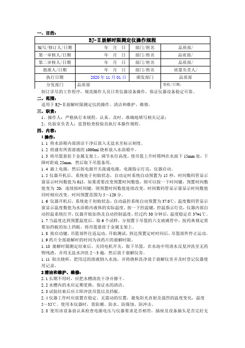 BJ-Ⅱ崩解时限测定仪操作规程编号占用