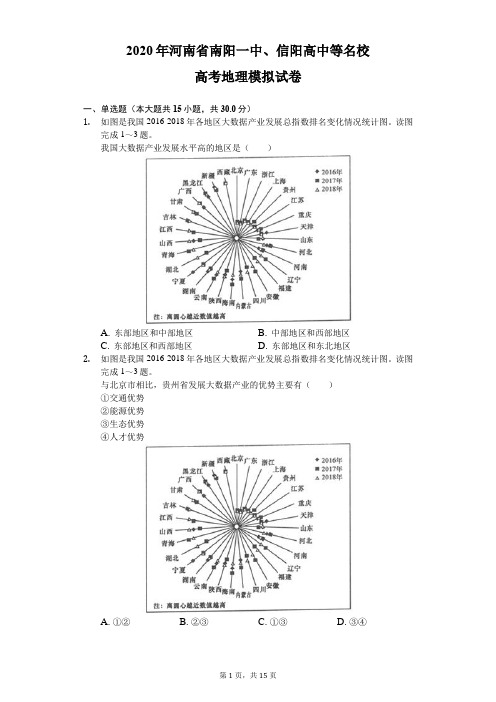 2020年河南省南阳一中、信阳高中等名校高考地理模拟试卷