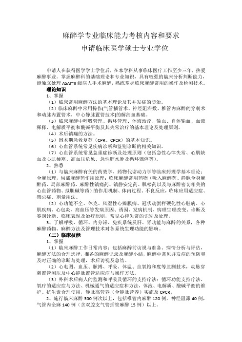 麻醉学专业临床能力考核内容和要求