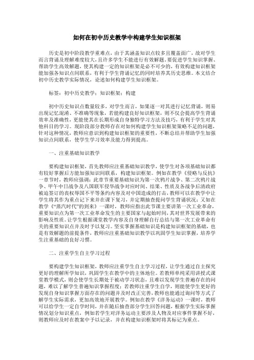 如何在初中历史教学中构建学生知识框架