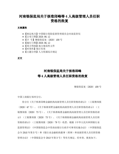 河南银保监局关于核准邱峰等4人高级管理人员任职资格的批复