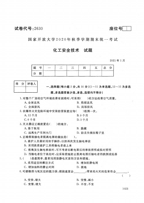 2630化工安全技术-国家开放大学2021年1月期末考试真题及答案-应用化工