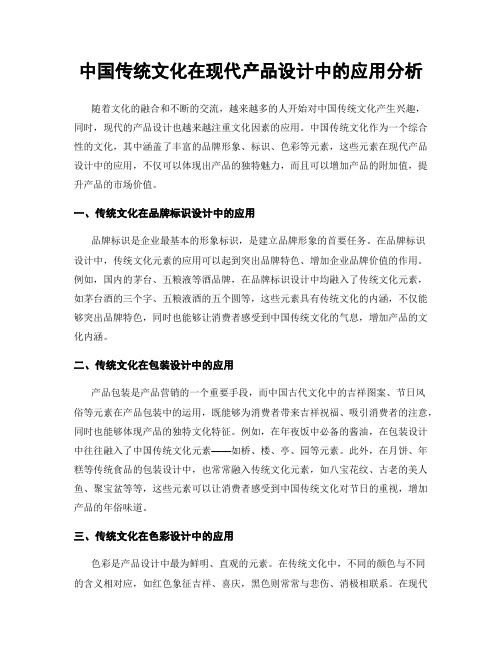 中国传统文化在现代产品设计中的应用分析