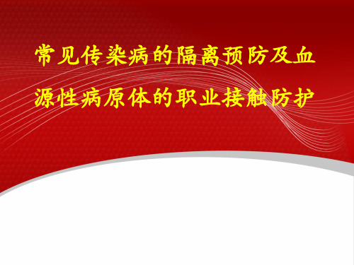 常见传染病血源性传染病及其防护PPT课件