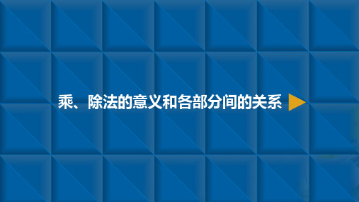 人教新课标四年级下册数学课件：四则运算-2.乘除法的意义和各部分间的关系(共9张PPT)