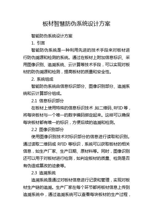 板材智慧防伪系统设计方案