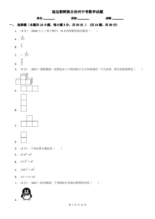 延边朝鲜族自治州中考数学试题