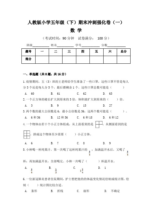 人教版小学五年级数学(下)期末冲刺强化卷(一)含答案