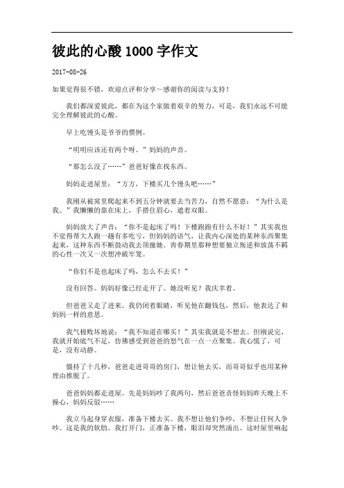 彼此的心酸字作文.