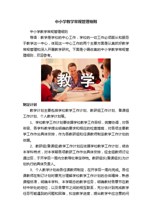 中小学教学常规管理细则