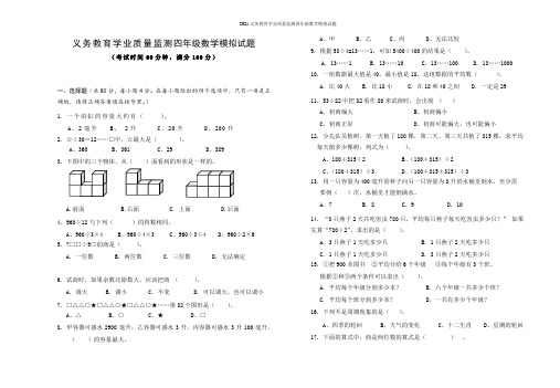 2021义务教育学业质量监测四年级数学模拟试题