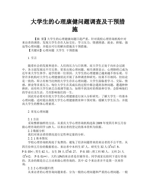 大学生的心理康健问题调查及干预措施