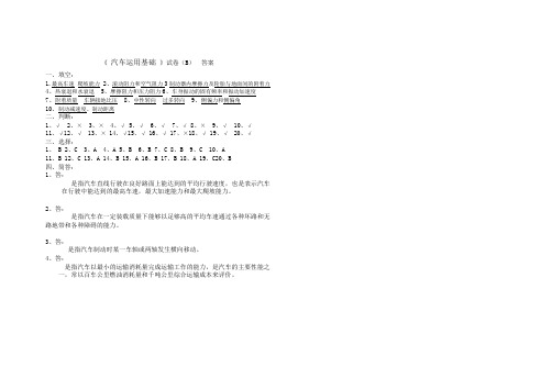 汽车运用基础B答案