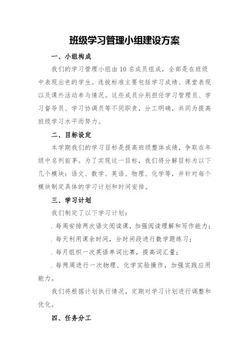 班级学习管理小组建设方案