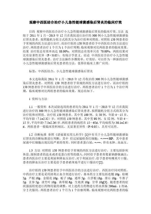 观察中西医结合治疗小儿急性链球菌感染后肾炎的临床疗效