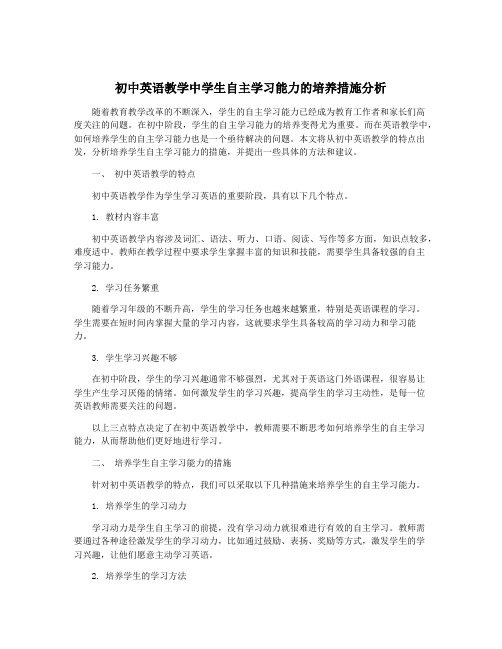 初中英语教学中学生自主学习能力的培养措施分析