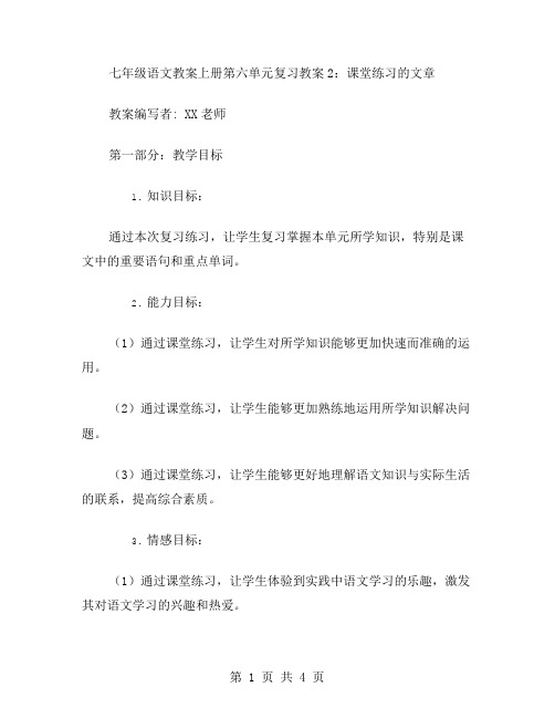 七年级语文教案上册第六单元复习教案2：课堂练习