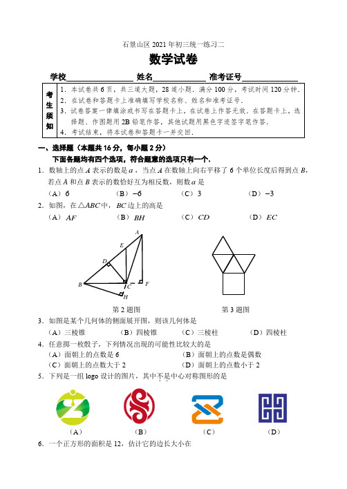 北京市石景山区2021年中考数学二模试题