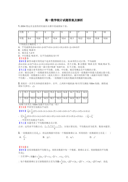 高一数学统计试题答案及解析
