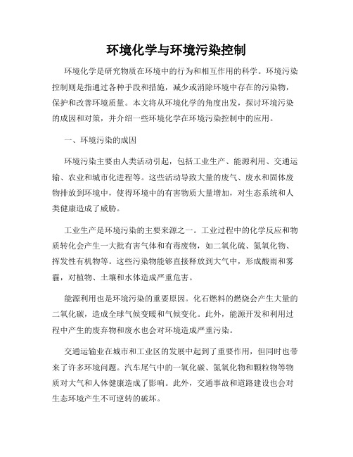 环境化学与环境污染控制