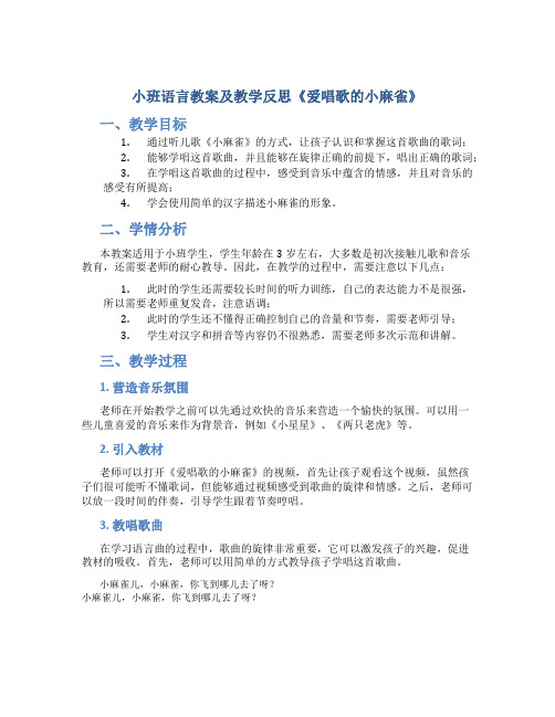 小班语言教案及教学反思《爱唱歌的小麻雀》