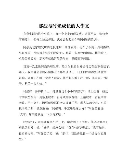 那些与时光成长的人作文