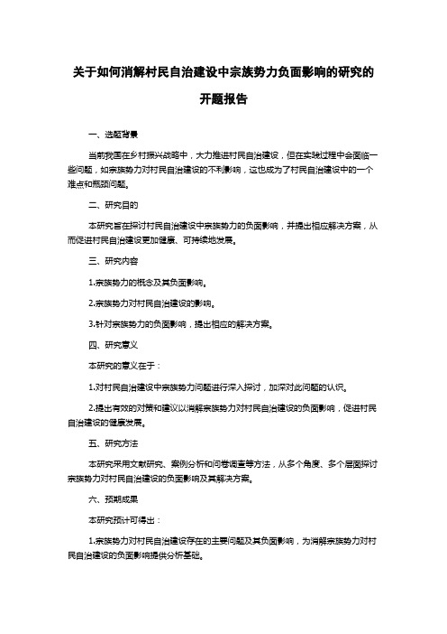 关于如何消解村民自治建设中宗族势力负面影响的研究的开题报告