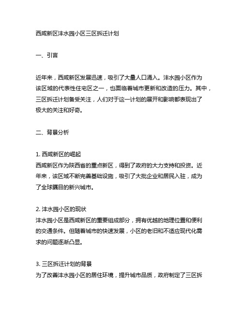 西咸新区沣水园小区三区拆迁计划