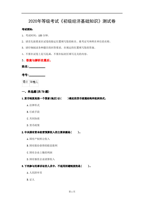 2020年等级考试《初级经济基础知识》测试卷(第76套)