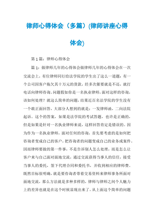 律师心得体会(多篇)(律师讲座心得体会)